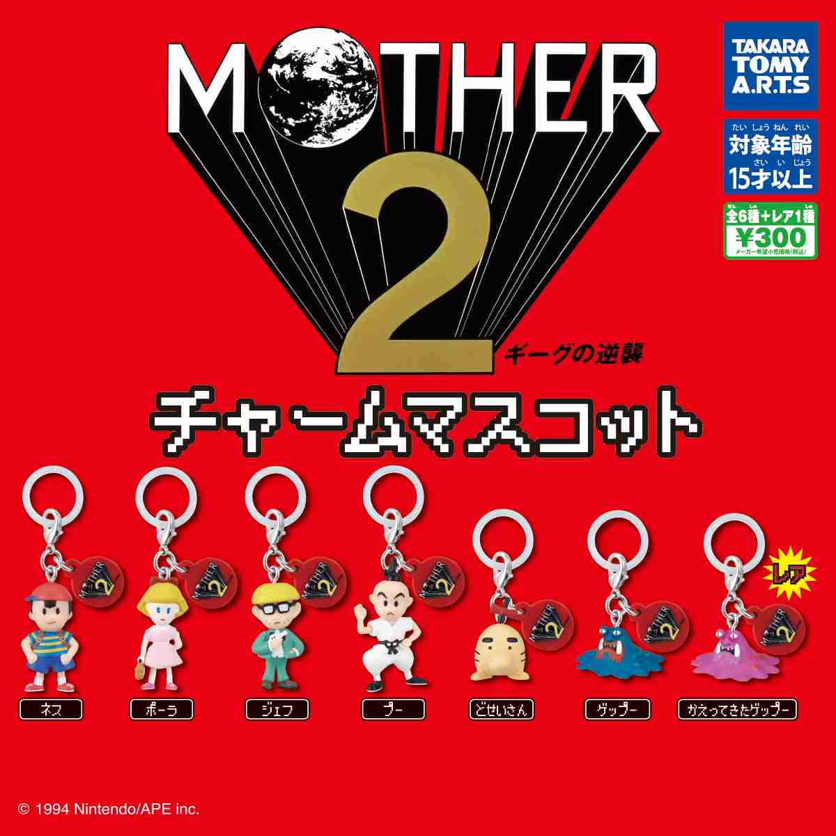 MOTHER2 チャームマスコット｜商品情報｜タカラトミーアーツ