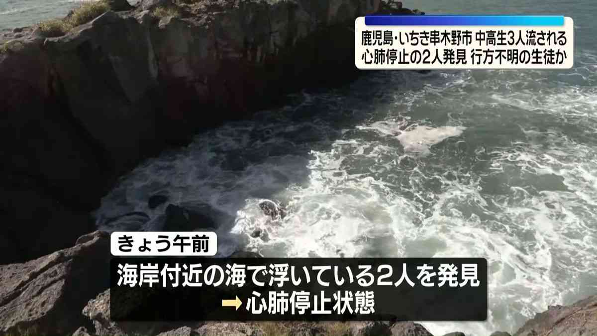 心肺停止の2人発見、行方不明の生徒か　海岸で中高生3人流される　鹿児島・いちき串木野市（2026年8月29日掲載）｜日テレNEWS NNN