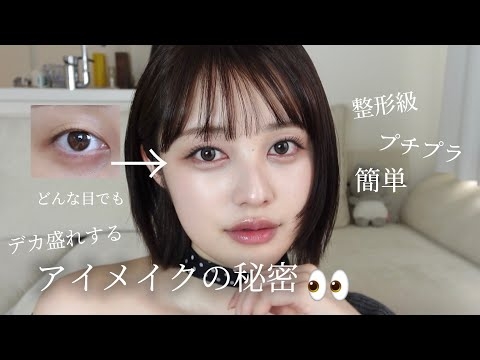 自然にデカ目盛りしたいならコレを真似して❗️㊙️【簡単】【一重メイク】