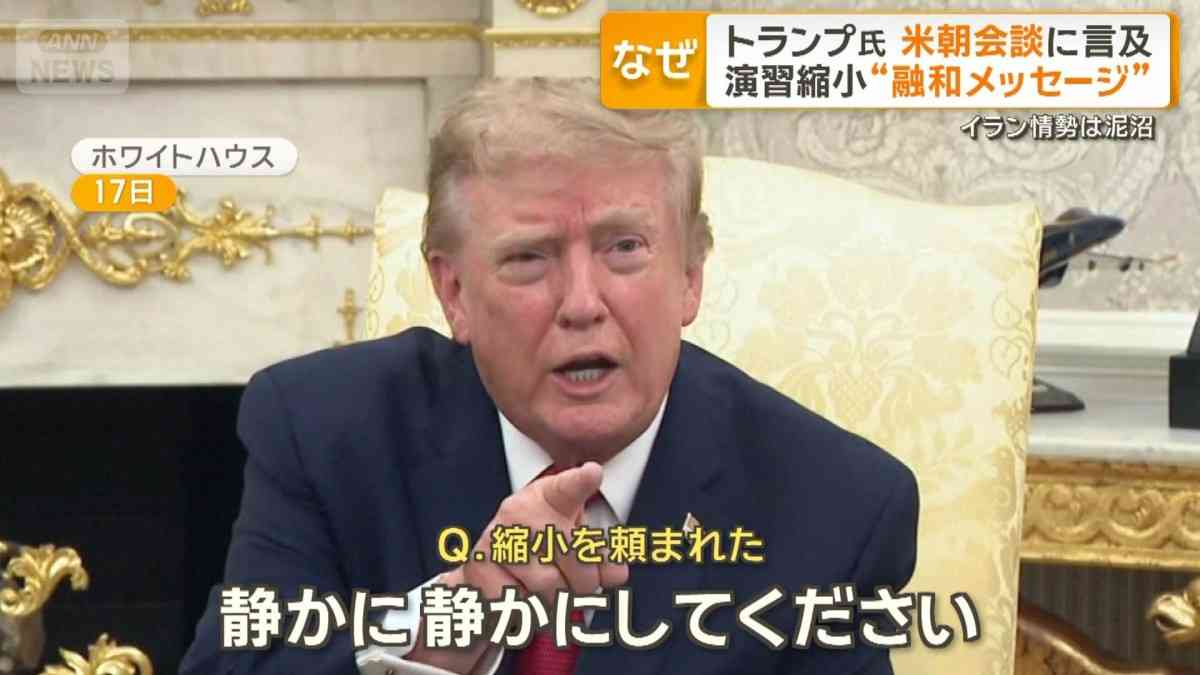 トランプ大統領が北朝鮮に融和的発言　米朝首脳会談におわす　イラン難航の中…狙いは