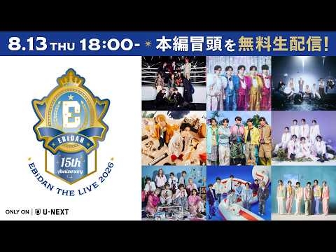 EBiDAN THE LIVE 2026 冒頭生配信 DAY1