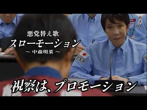 【替え歌】スローモーション - 中森明菜 自民党あるある