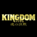 映画『キングダム 魂の決戦』公式アカウント on X