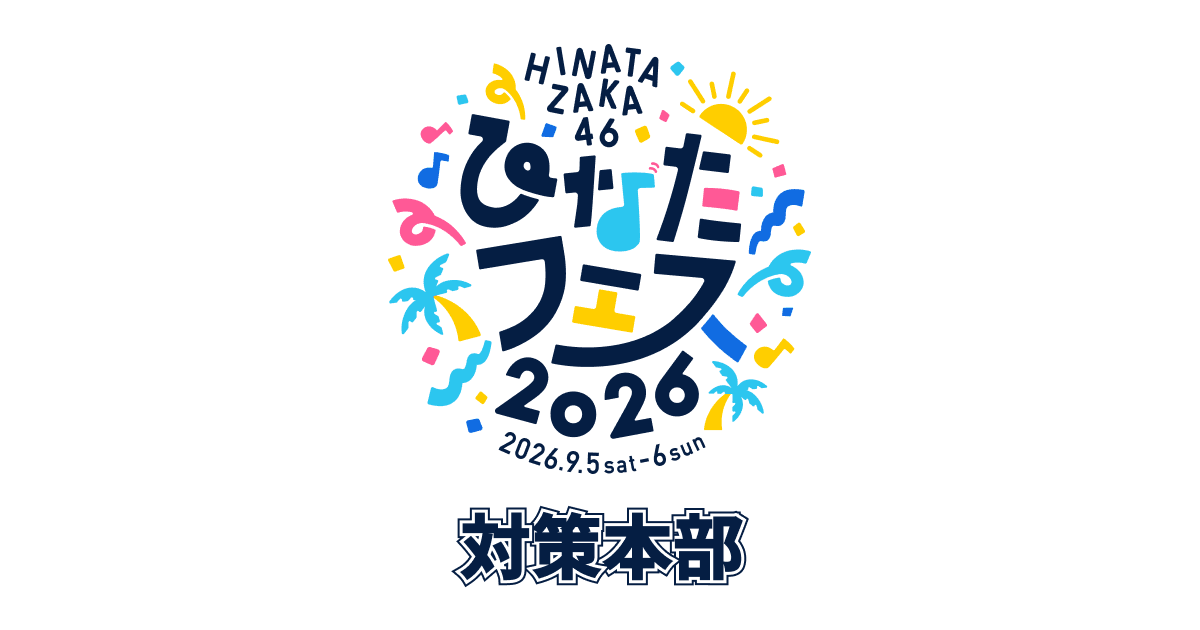対策本部 | ひなたフェス 2026