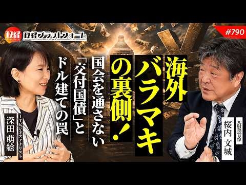 元財務官僚が明かす海外バラマキの裏側！国会を通さない「交付国債」とドル建ての罠　桜内文城氏　#790