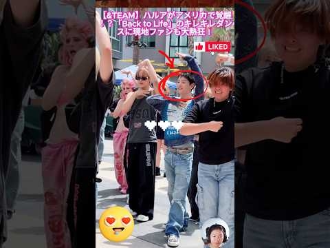 【&TEAM】ハルアがアメリカで覚醒！？「Back to Life」のキレキレダンスに現地ファンも大熱狂！