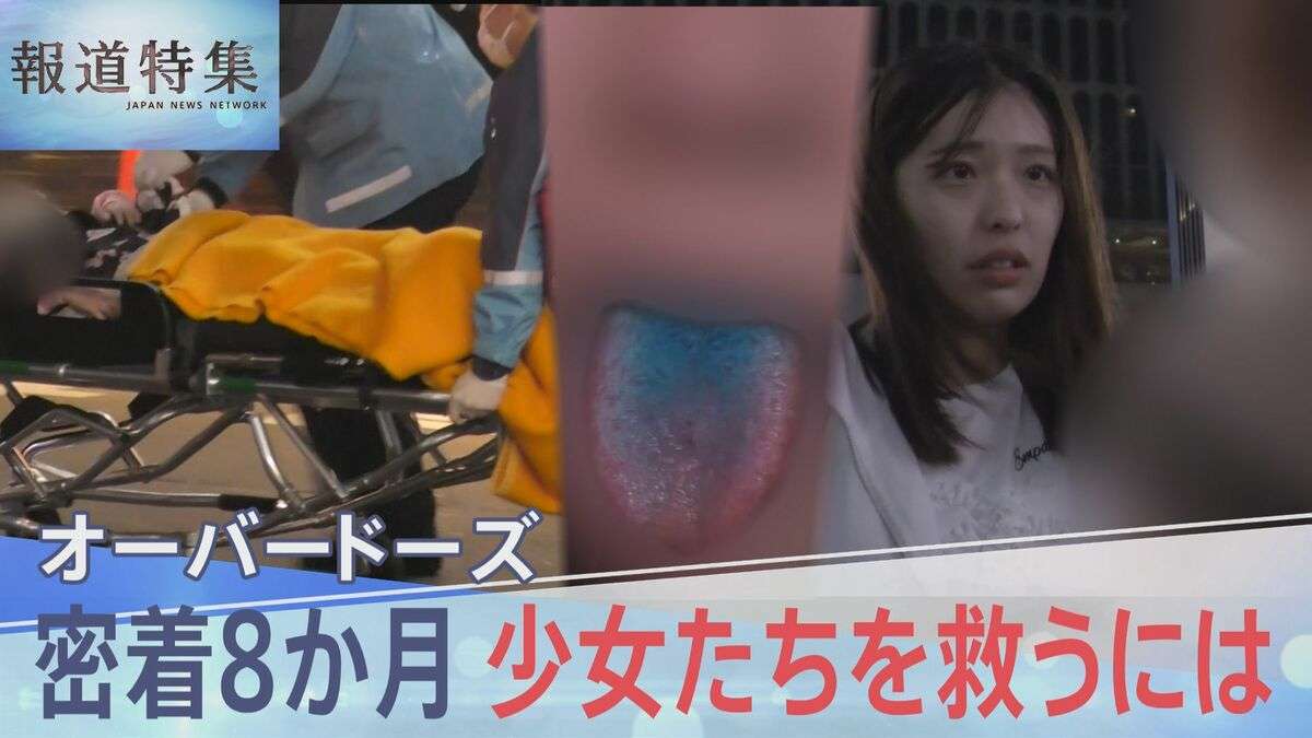 “生きるためにやる”――青い舌の少女たち　高校生の70人に1人が経験、死に至るケースもある「オーバードーズ」彼女たちを救うには | TBS NEWS DIG