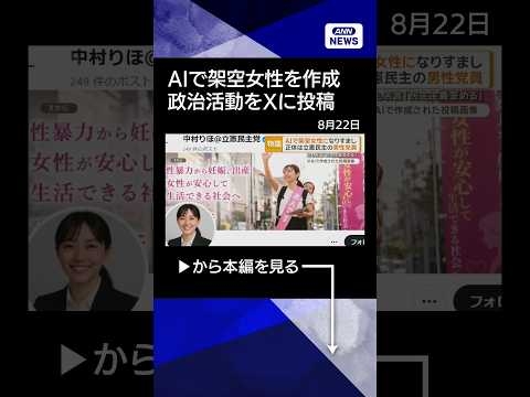 【ニュース】立憲党員が架空女性の政治活動をXに投稿　AIで作成　党「民主主義ゆがめる」#shorts