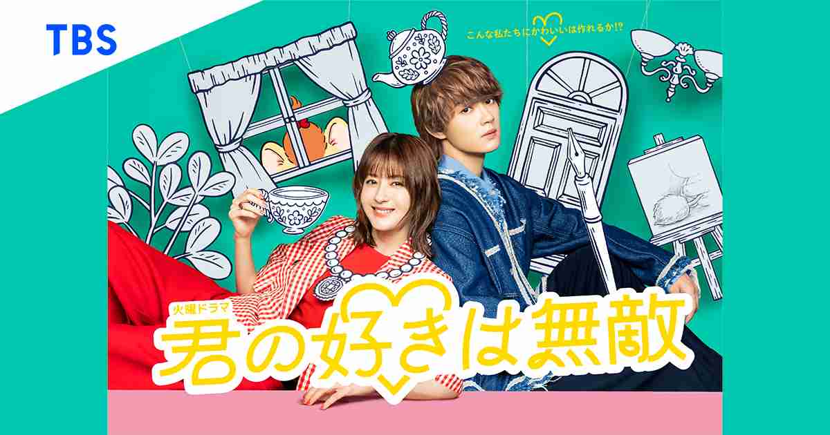 【実況・感想】火曜ドラマ「君の好きは無敵」第5話