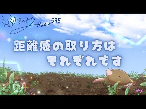 【ミナミＡアシュタールRadio595「距離感の取り方はそれぞれです」】ミナミAアシュタールチャンネル