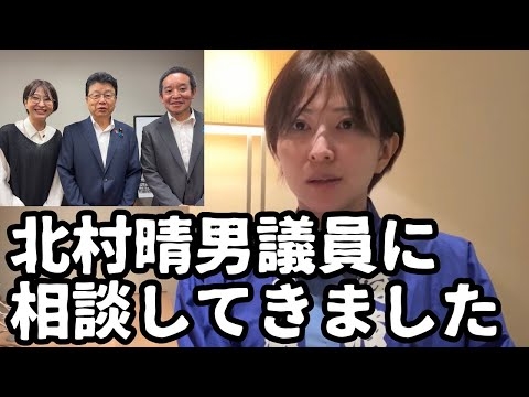 東京都YouTube収益カツアゲ事件について、北村晴男議員に相談してきました。