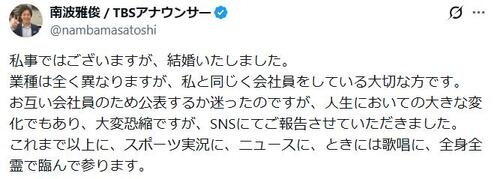 TBS南波雅俊アナ結婚発表「業種は全く異なりますが、私と同じく会社員をしている大切な方」