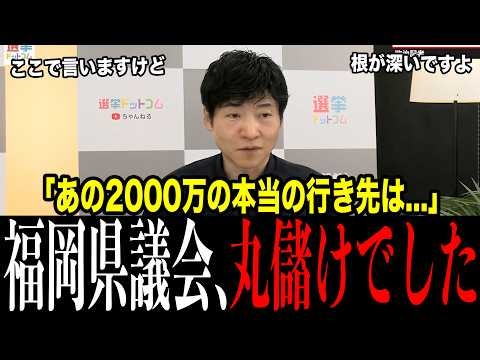 これ、カツアゲ事件じゃありません…議長の椅子に2000万の値札がつき、払った金がちゃんと戻ってくる福岡県議会
