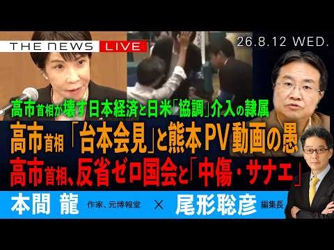 高市首相の「台本会見」と熊本PV動画の愚／首相の反省ゼロ国会と、終わらぬ「中傷・トークン」問題／高市首相が壊す日本経済と日米協調介入の隷属(本間龍❎尾形聡彦)【8/12(水) 20:00~ ライブ】