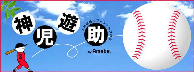 上地雄輔の大事な思い出。 | 上地雄輔オフィシャルブログ「神児遊助」 Powered by Ameba
