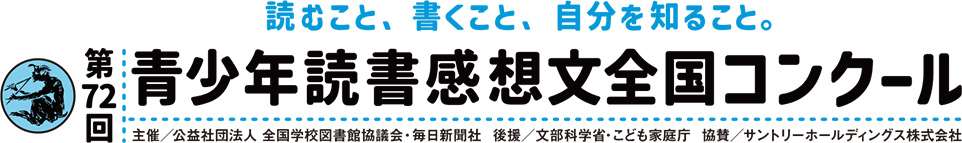 読書感想文全国コンクール
