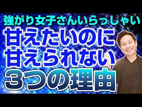 【そんな簡単に】男性に甘えられない女性の３つの理由【頼れって言うな】