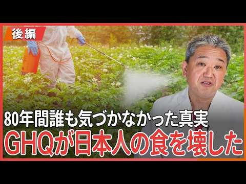 GHQが日本人の食を壊した 80年間誰も気づかなかった真実 食料自給率38％の国の未来〜後編〜