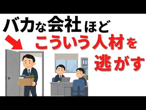 優秀な人材から辞めていく会社には、共通の「見抜けない仕組み」がある【雑学】