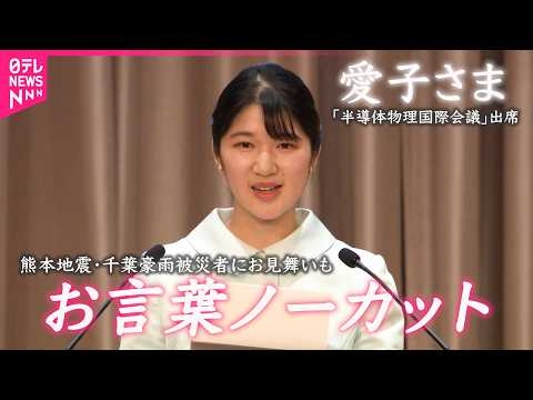 【愛子さま】お言葉の冒頭で熊本地震と千葉豪雨の犠牲者に哀悼の意 半導体物理学の国際会議に出席