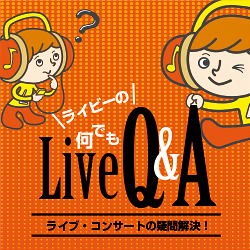 ライブ・コンサートの疑問解決！ |  ライビーの何でもライブ Q&A 【 LiveFans (ライブファンズ) 】