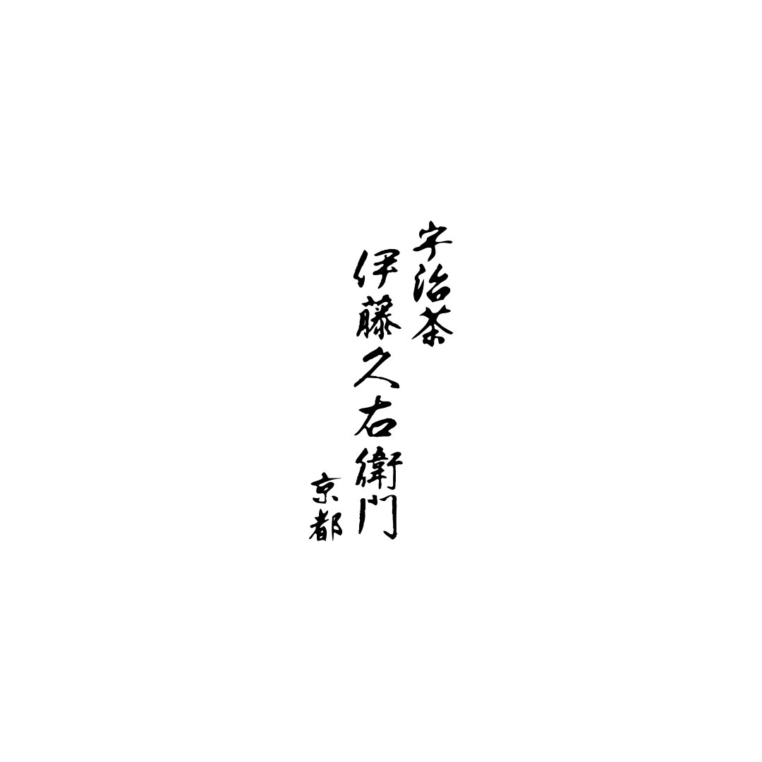 抹茶・宇治茶ギフトなら伊藤久右衛門 公式通販オンラインショップ