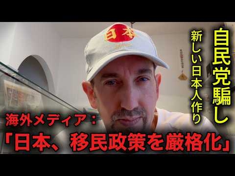 なぜ日本は移民を受け入れるのか｜なぜ自民党が新日本人へ？