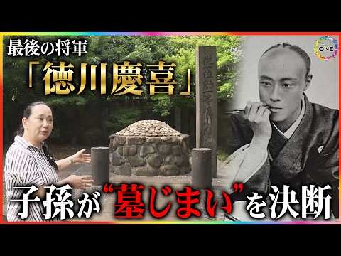 「子どもに負担を残したくない」…最後の将軍・徳川慶喜の子孫が“墓じまい”を決断 背景に広がる“継承者不足”