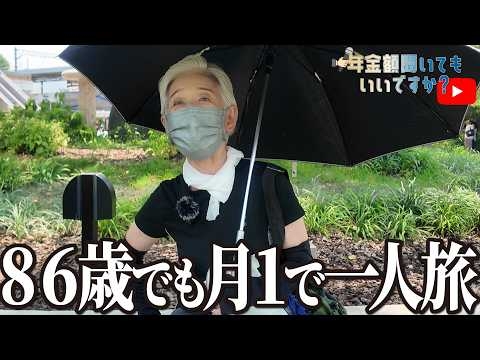 【年金額は？】一人で行かなきゃダメよ！！86歳女性に年金インタビュー