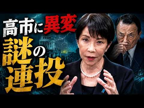 高市に異変！？謎の連続投稿の真相～追い詰められる総理、内閣改造を前に何が？