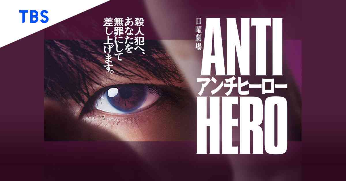 「アンチヒーロー」を語る