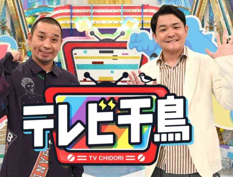 「テレビ千鳥」好きな人