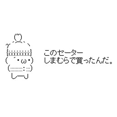 アスキーアート貼って行こう part3
