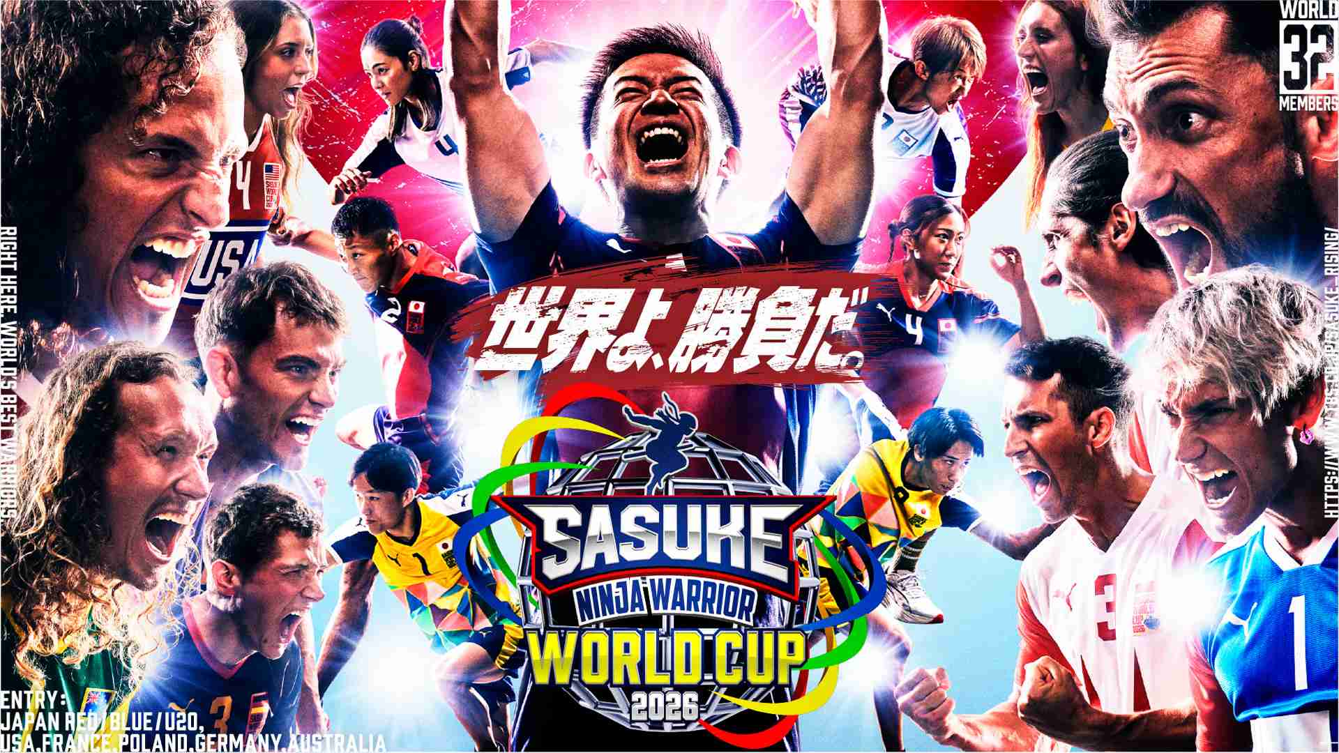 【実況・感想】SASUKEワールドカップ2026【国の誇りをかけた夢の頂上決戦】