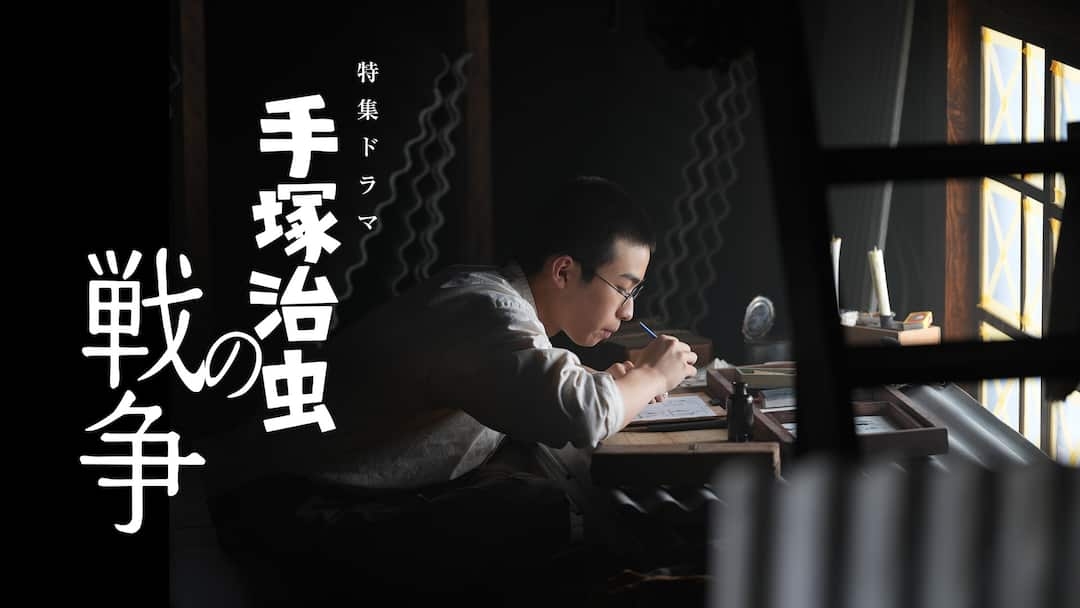 【実況・感想】【特集ドラマ】手塚治虫の戦争