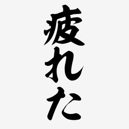【雑談】だるい、つかれた、休んだ気がしない
