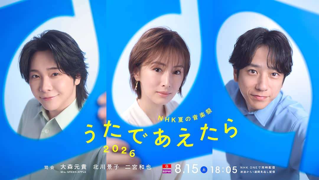 【実況・感想】NHK夏の音楽祭うたであえたら2026