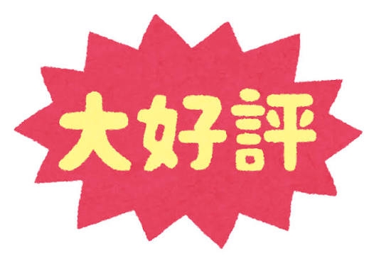 ご好評につき再販売、ってどう思いますか?