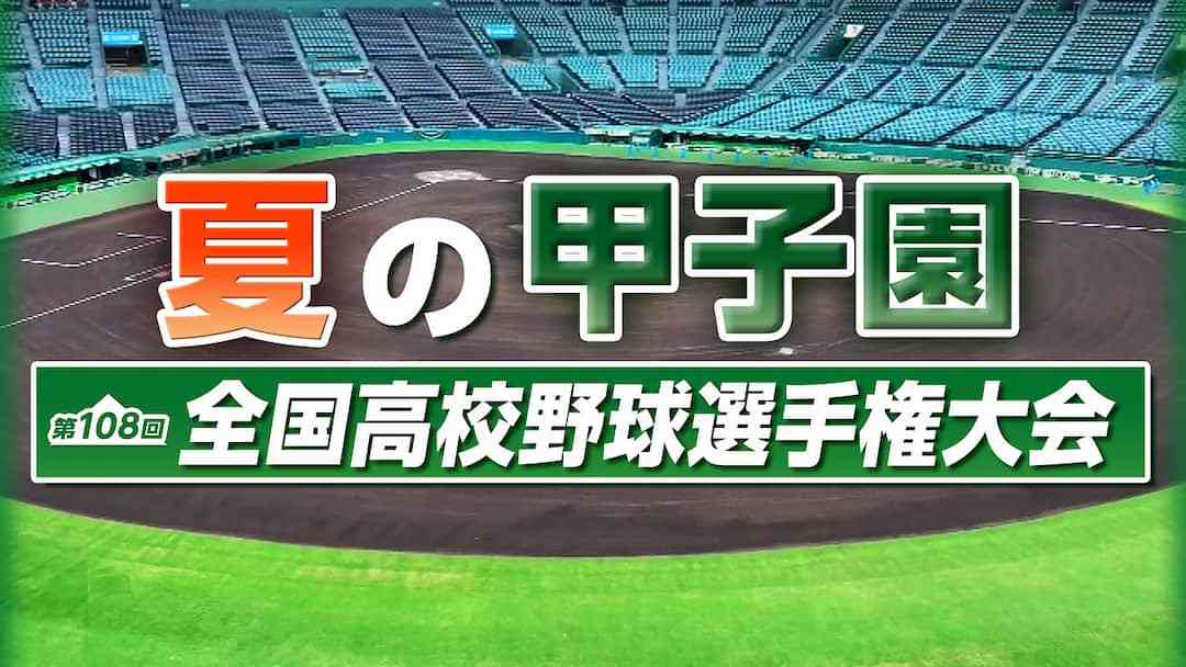 【実況・応援】第108回全国高校野球選手権大会　6日目