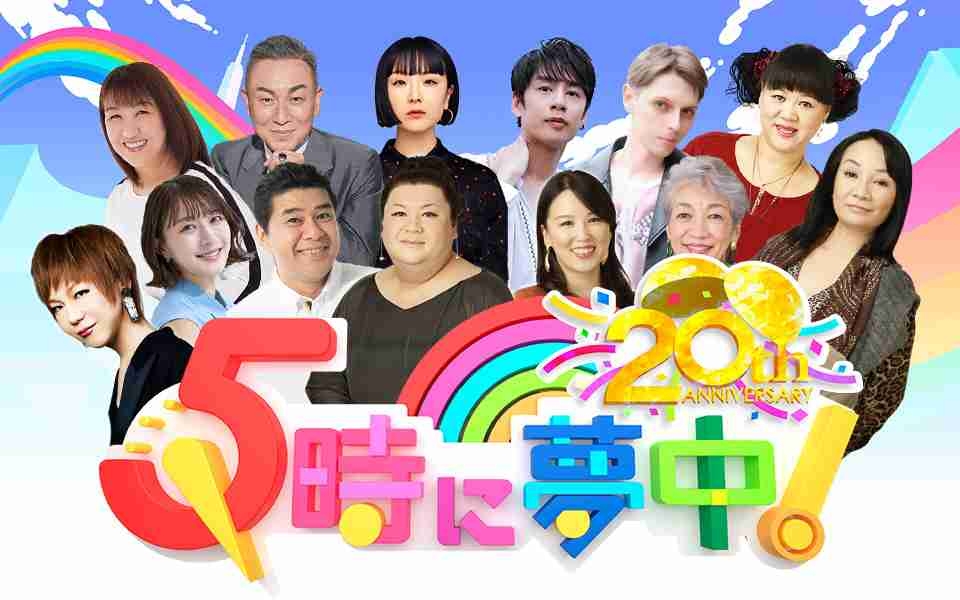 5時に夢中!を語ろう［Part30］