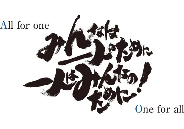 『1人はみんなのために、みんなは1人のために』って本当に理想論ですか?