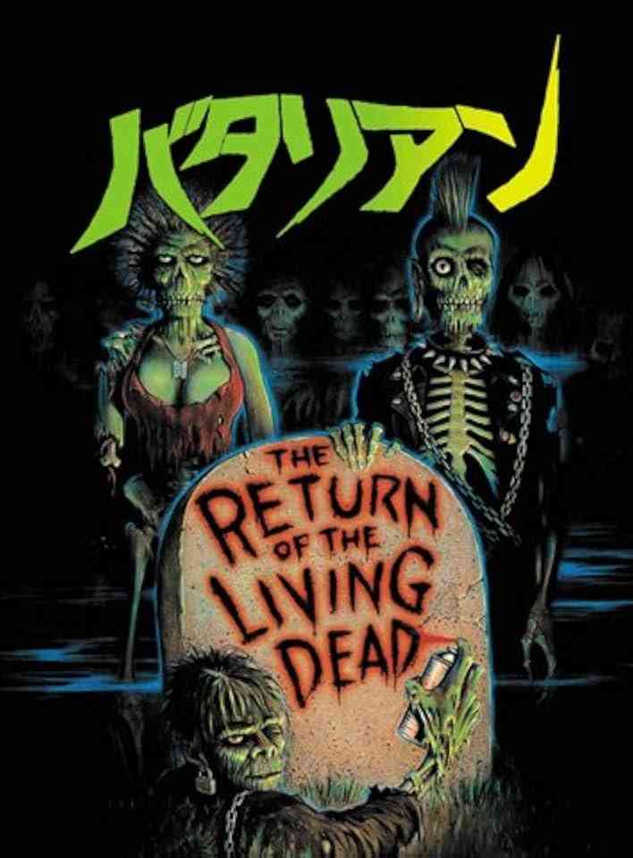 映画「バタリアン」について語ろう(今夜BS放送あり〼)