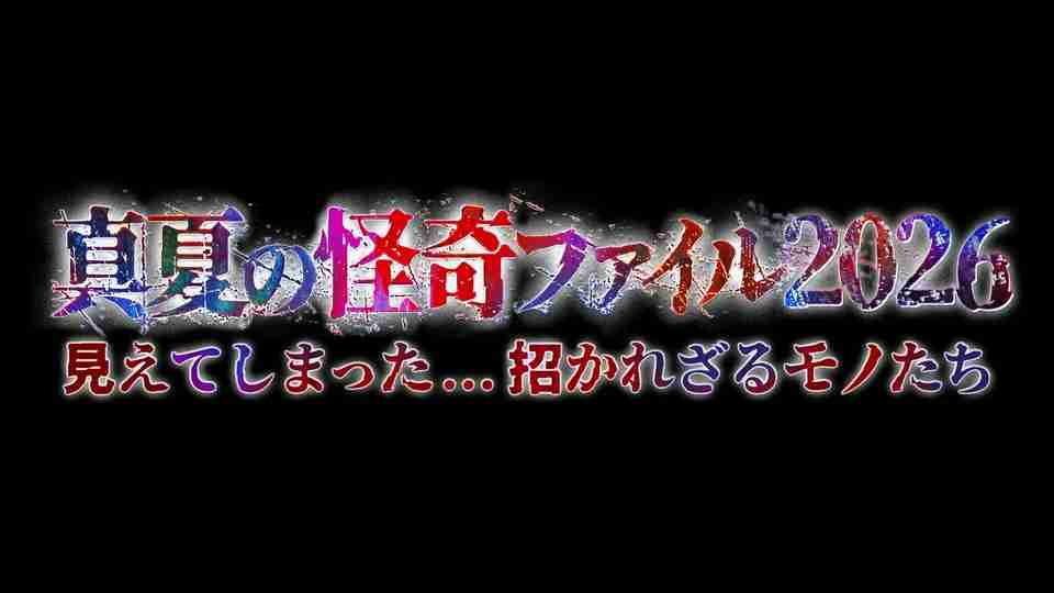 【実況・感想】真夏の怪奇ファイル2026 見えてしまった…招かれざるモノたち