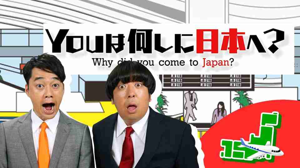 【テレ東】『YOUは何しに日本へ?』を語ろうPart13【アンチ禁止】