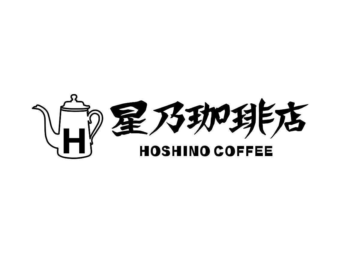 星乃珈琲店が好きな人