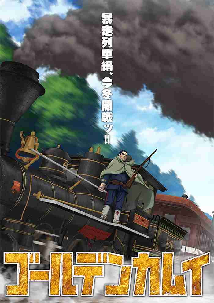 暴走列車編 今冬開戦ッ!! -TVアニメ「ゴールデンカムイ」公式サイト-