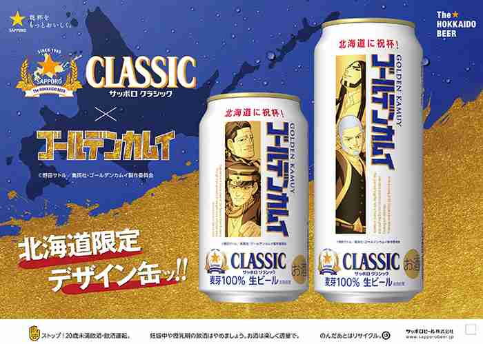 サッポロビールタイアップ「ゴールデンカムイ缶」第十弾発売決定ッ!! -TVアニメ「ゴールデンカムイ」公式サイト-