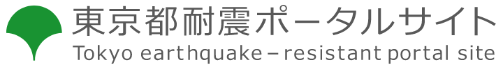 耐震化総合相談窓口｜東京都耐震ポータルサイト