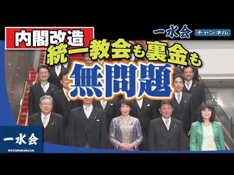 【高市政権】息を吹き返す統一教会関係・裏金議員