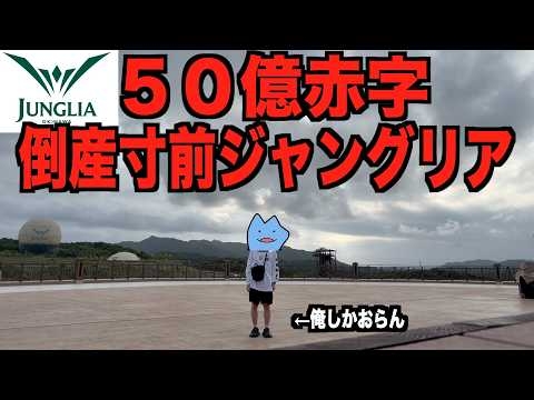 ５０億赤字のジャングリア誕生日に行ってみた